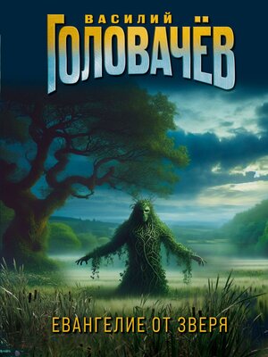 cover image of Евангелие от Зверя
